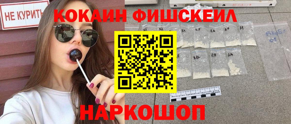 Кокаин  Вход с VPN  COCAIN FishScale  Гагарин  COCAIN Fish Scale 